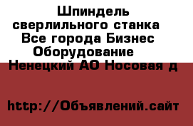 Шпиндель сверлильного станка. - Все города Бизнес » Оборудование   . Ненецкий АО,Носовая д.